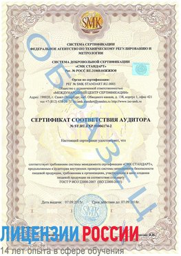 Образец сертификата соответствия аудитора №ST.RU.EXP.00006174-2 Оса Сертификат ISO 22000